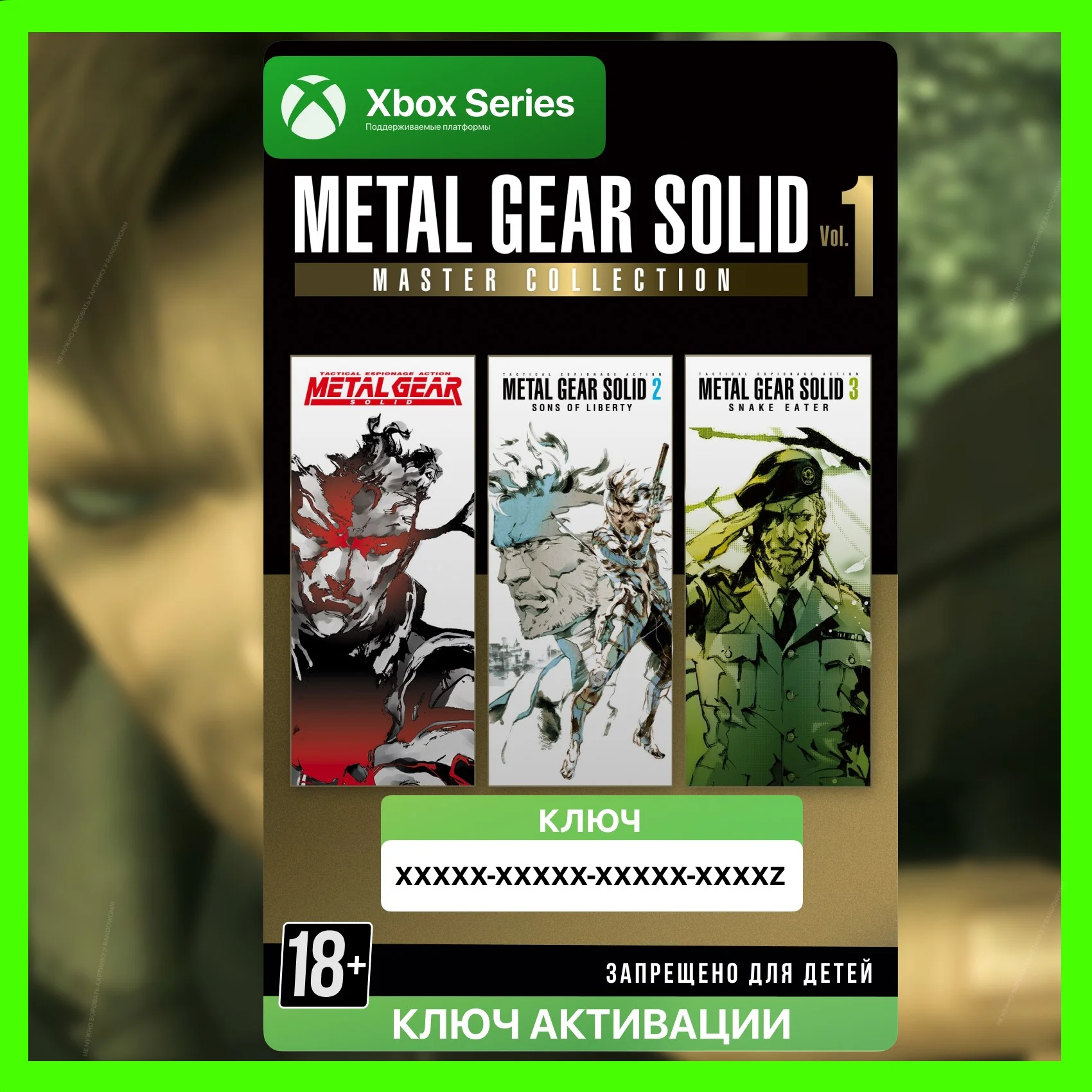 Ключ | METAL GEAR SOLID: MASTER COLLECTION Vol.1 (XBOX)