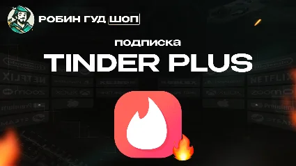 TINDER PLUS 1 МЕСЯЦ (GLOBAL)