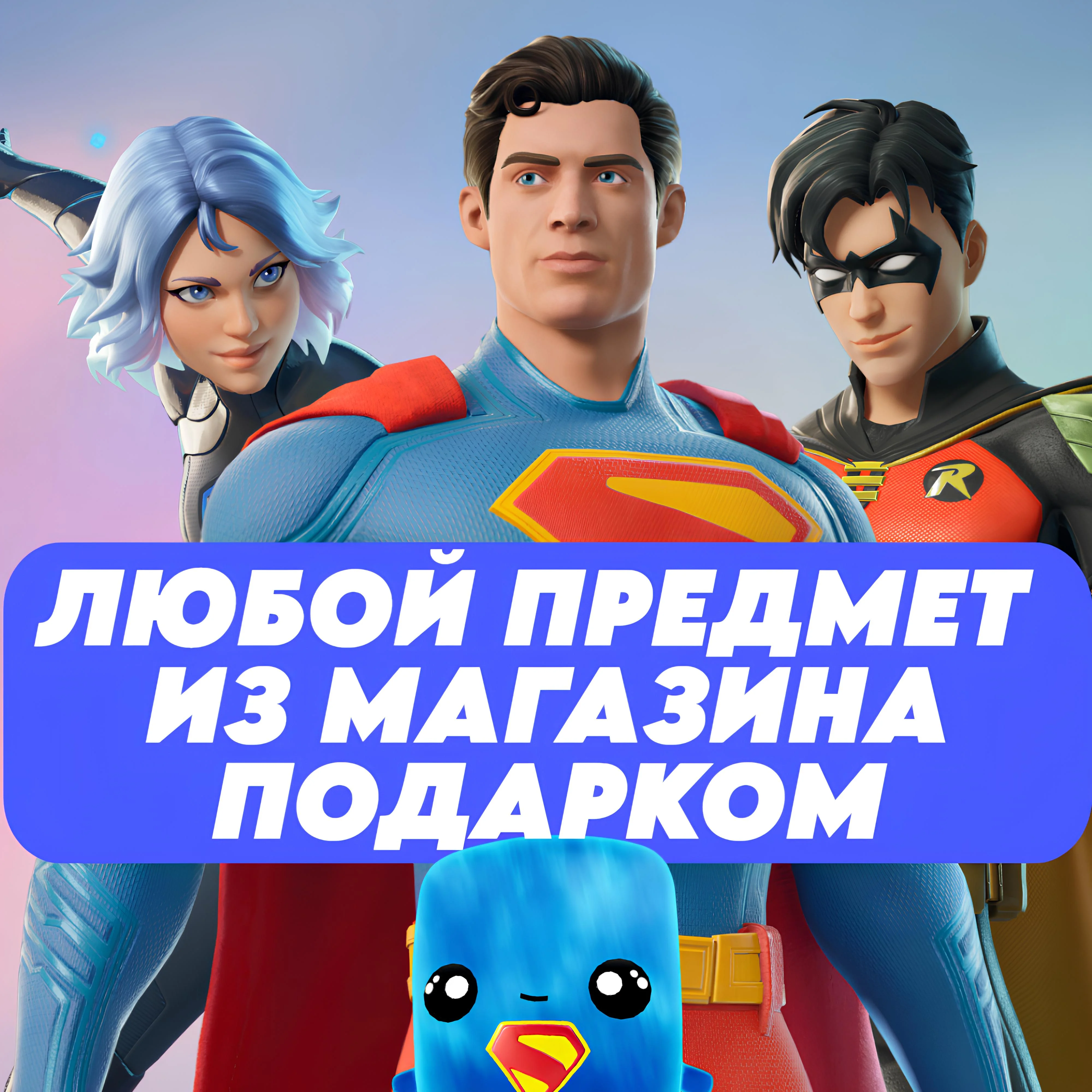Fortnite Подарком Наборы/Скины/Эмоции/Предметы