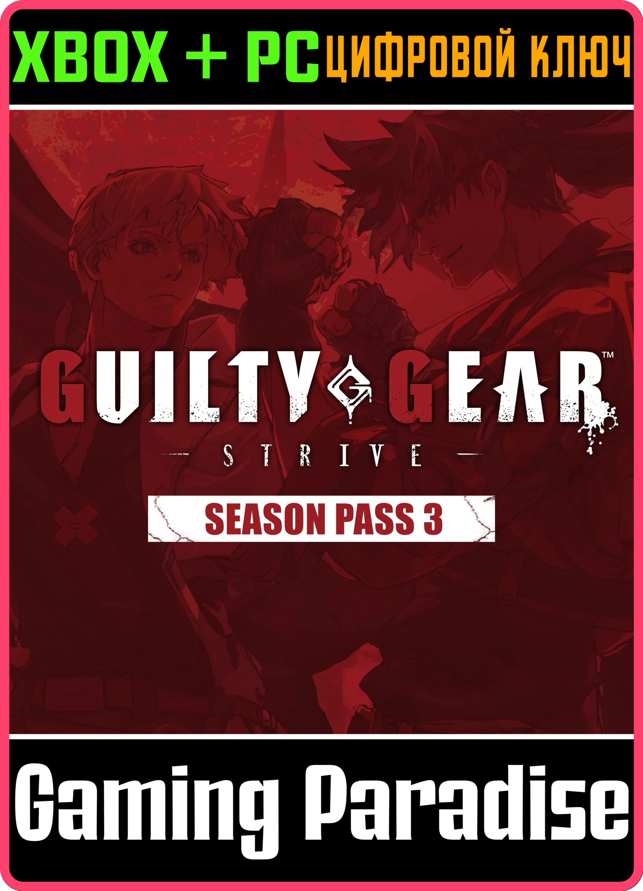 GGST SEASON PASS 3 XBOX + PC (WIN) КЛЮЧ/КОД