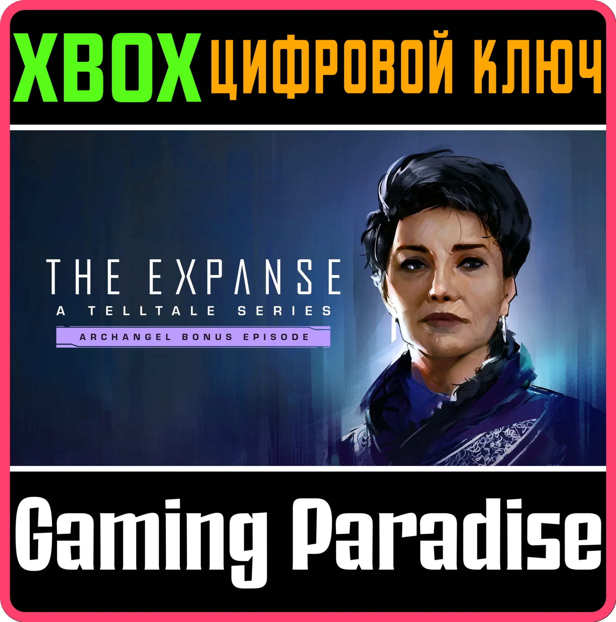 THE EXPANSE: A TELLTALE SERIES - ARCHANGEL XBOX КЛЮЧ/КО