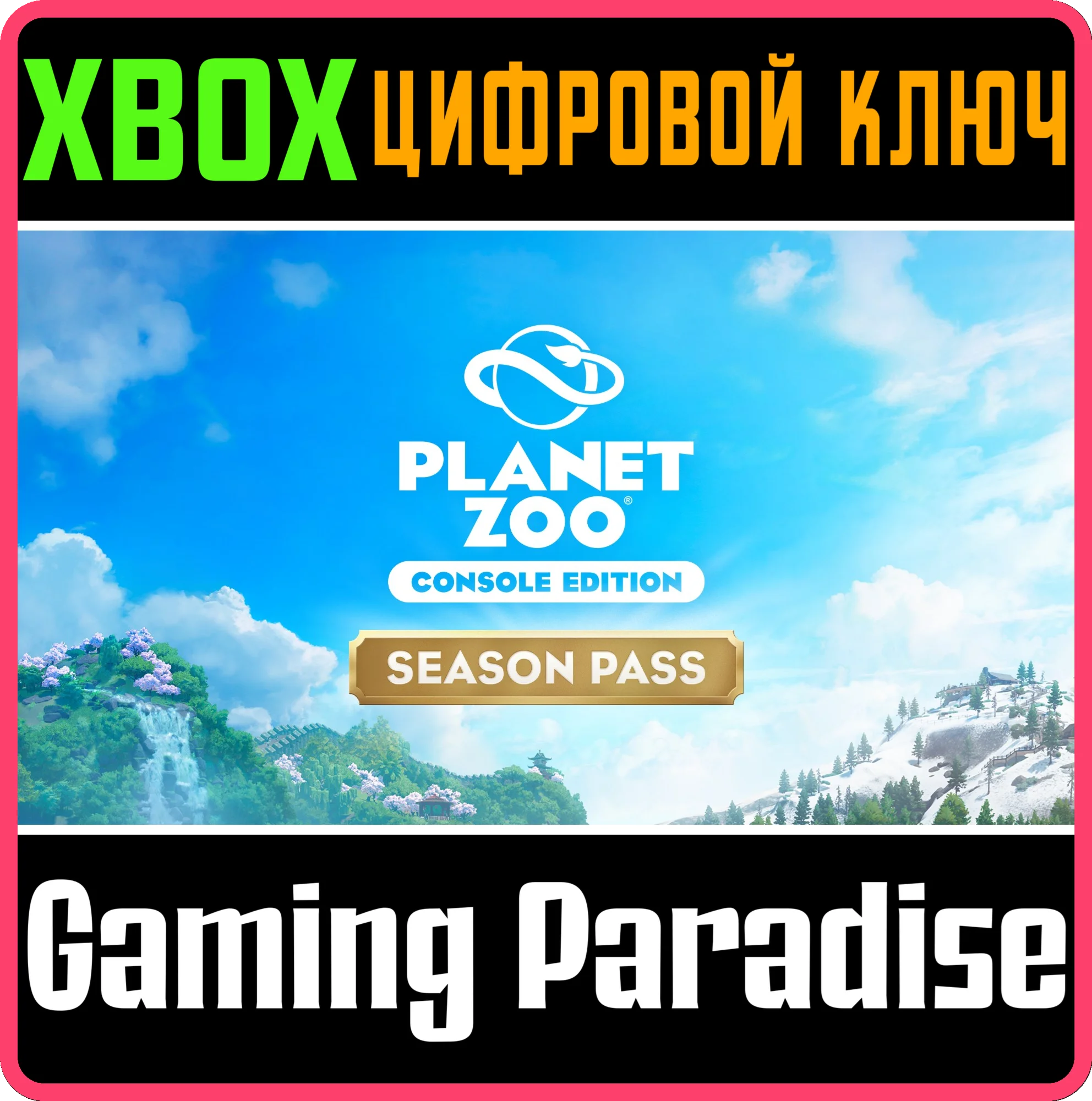 PLANET ZOO: СЕЗОННЫЙ АБОНЕМЕНТ XBOX SERIES S|X КЛЮЧ/КОД