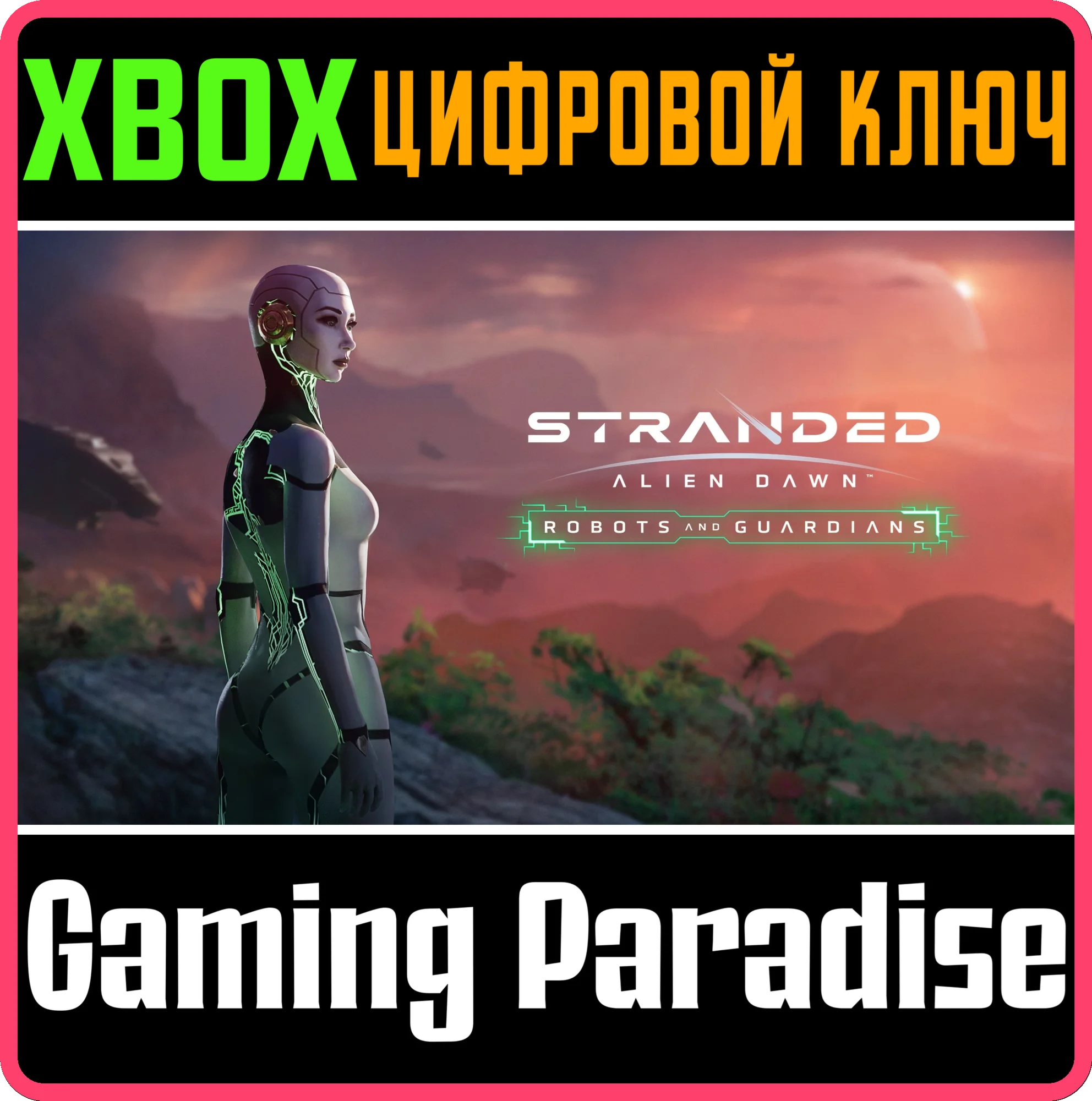 STRANDED: ALIEN DAWN ROBOTS AND GUARDIANS XBOX КЛЮЧ/КОД