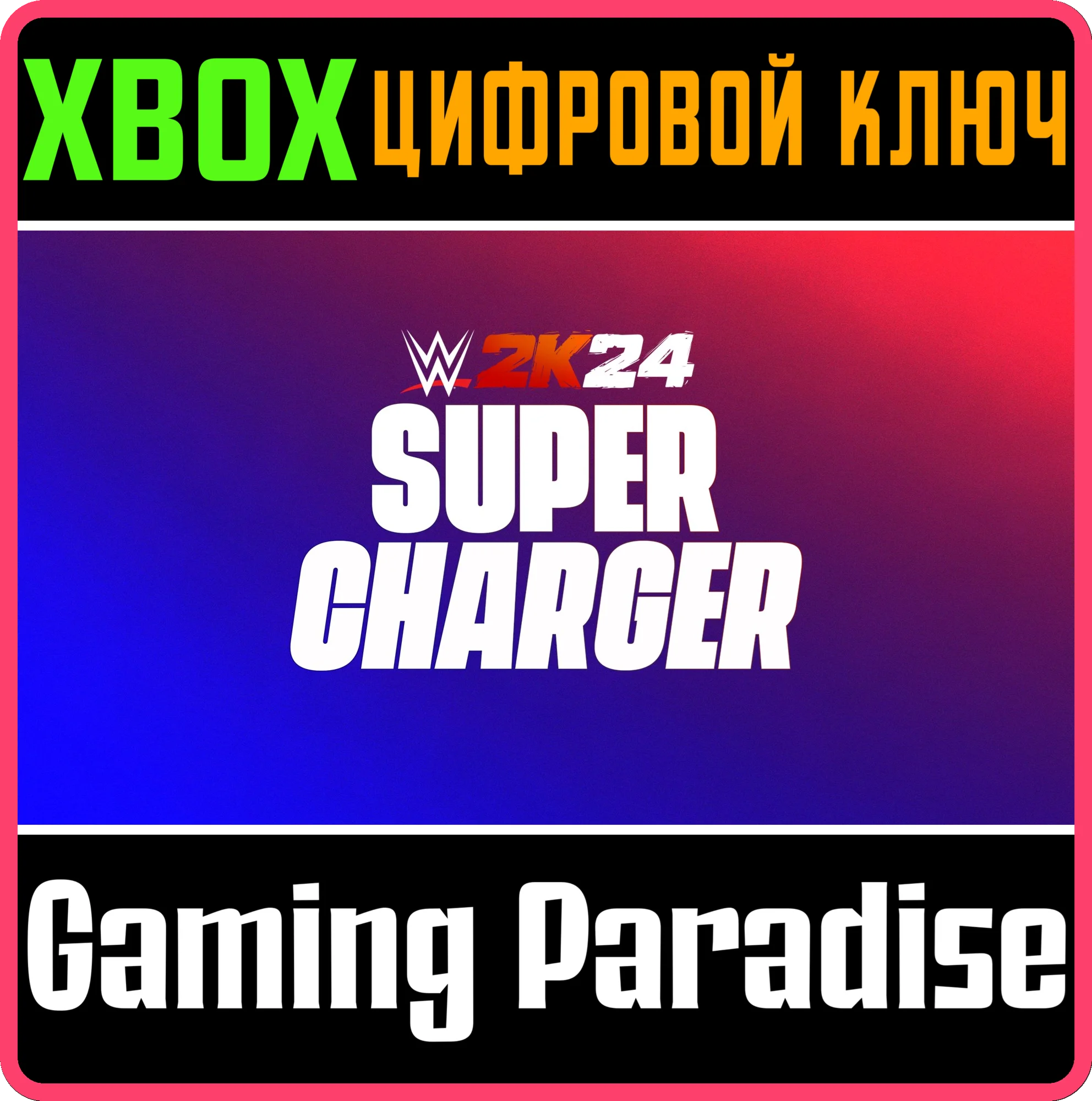 WWE 2K24 SUPERCHARGER XBOX КЛЮЧ/КОД