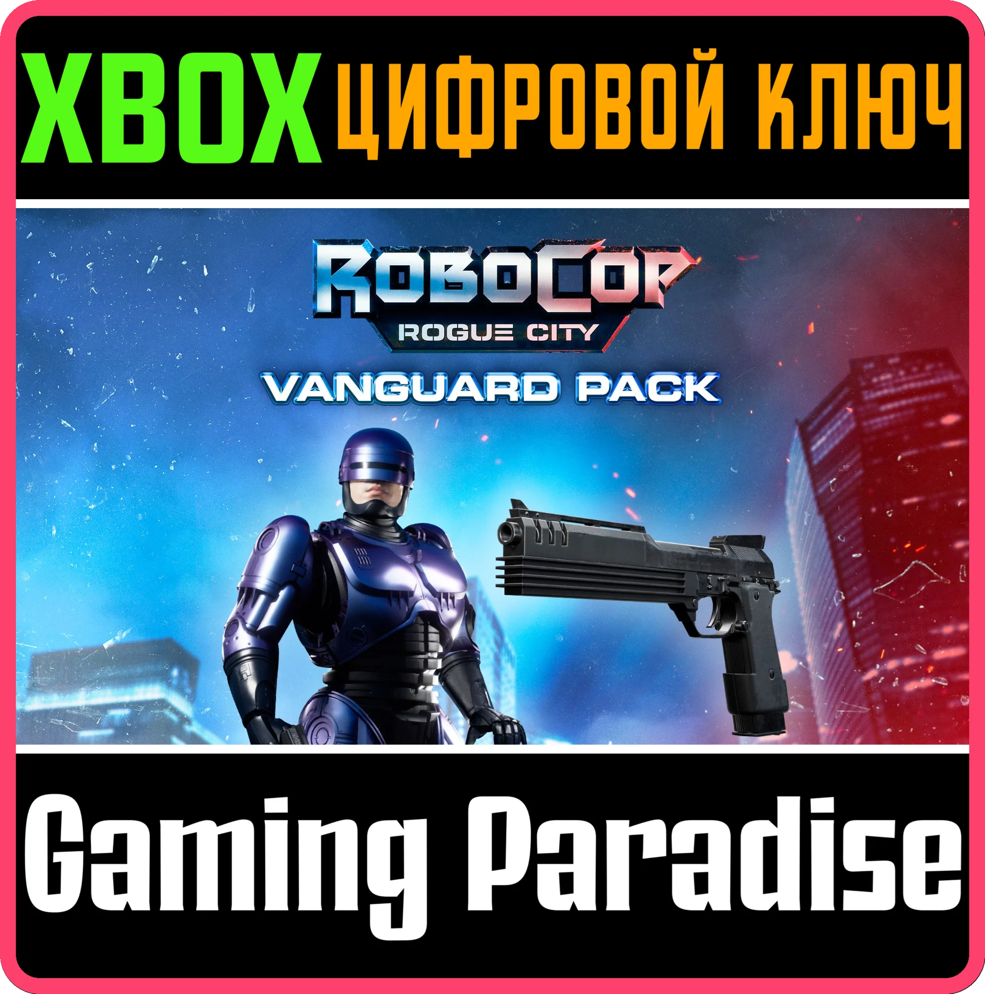 ROBOCOP: ROGUE CITY - VANGUARD PACK XBOX SERIES S|X КЛЮ
