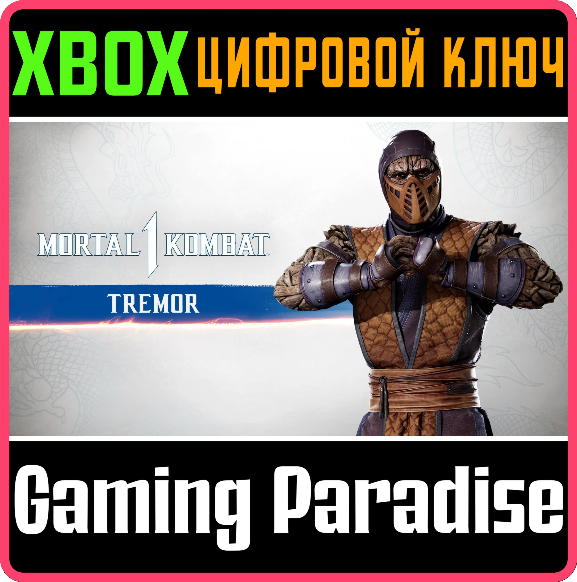 MK1: ТРЕМОР XBOX SERIES S|X КЛЮЧ/КОД