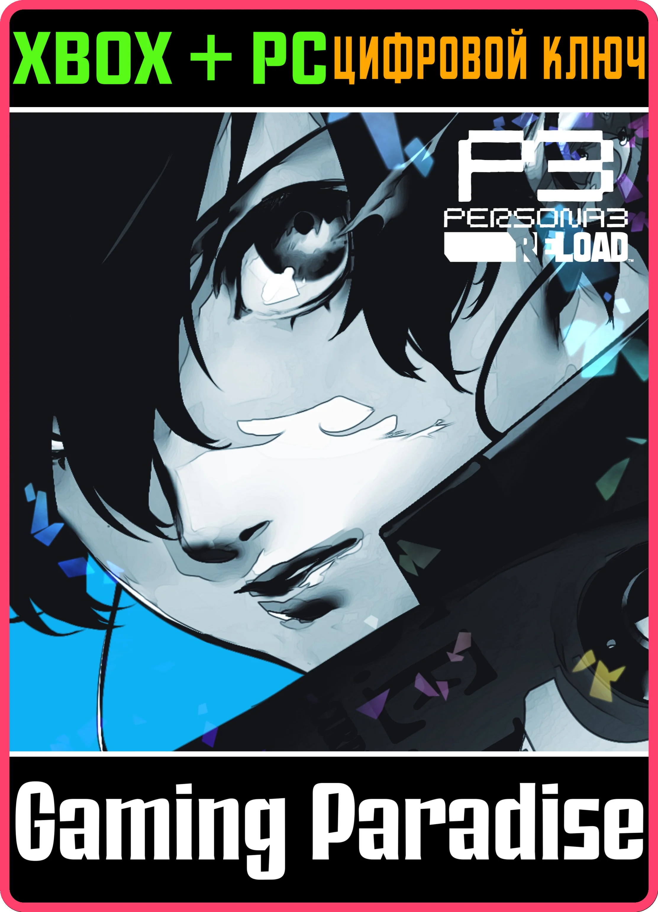 НАБОР ДОПОЛНЕНИЙ PERSONA 3 RELOAD XBOX + PC (WIN) КЛЮЧ/