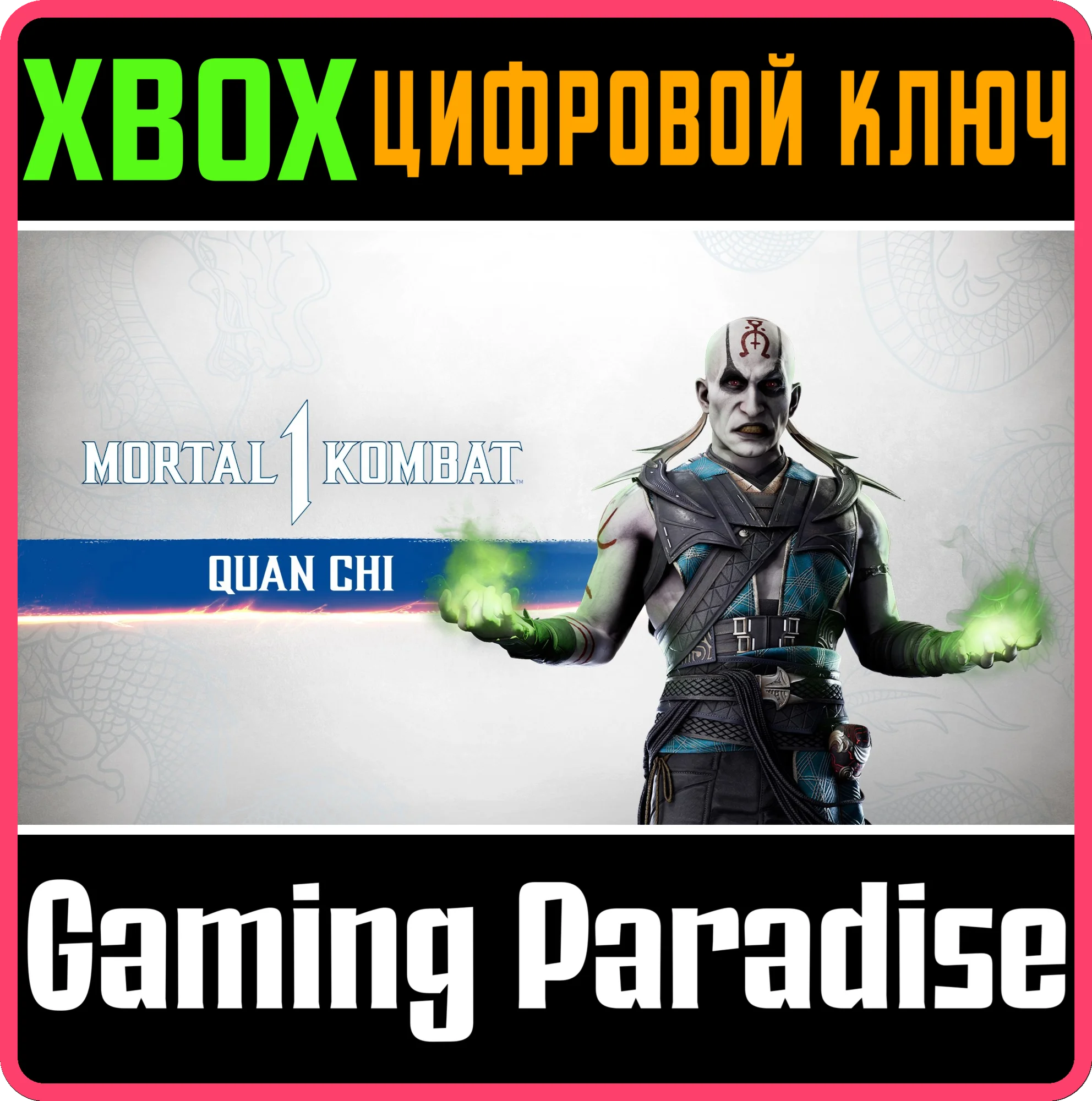 MK1: КУАН ЧИ XBOX SERIES S|X КЛЮЧ/КОД
