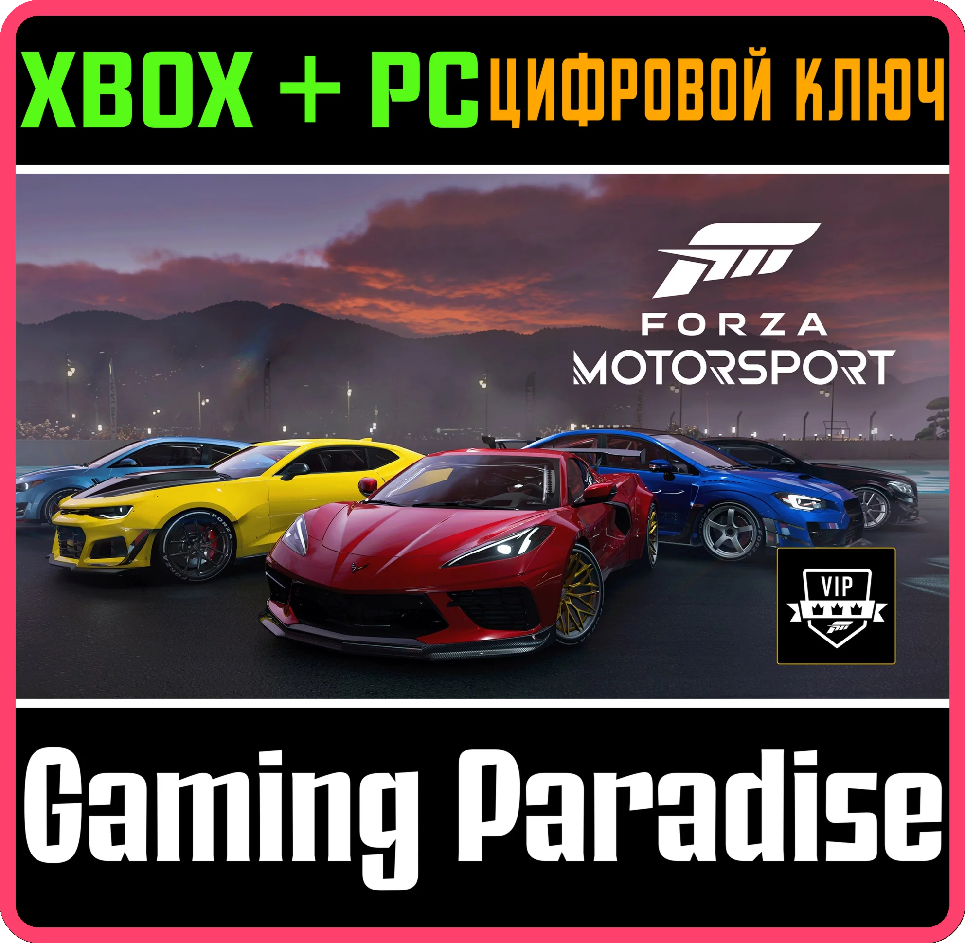 FORZA MOTORSPORT VIP MEMBERSHIP XBOX + PC (WIN) КЛЮЧ/КО