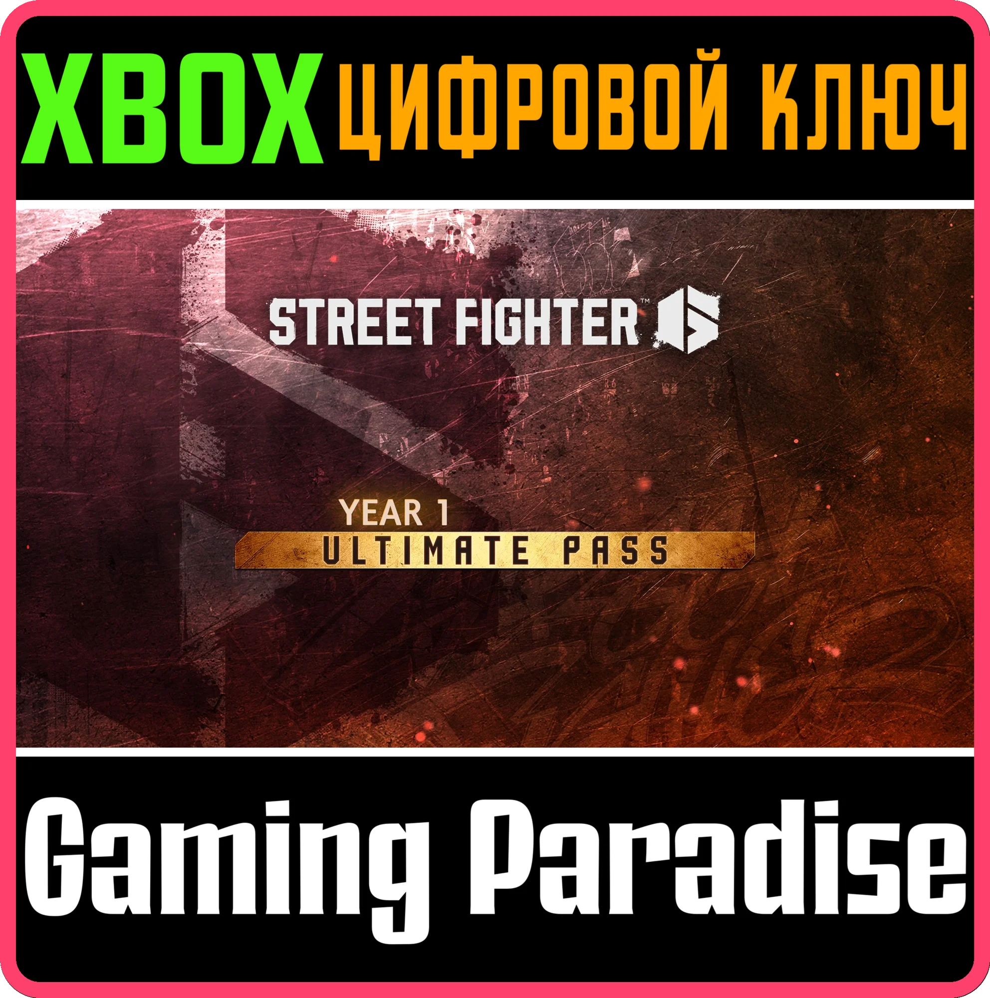 STREET FIGHTER™ 6 — ПОЛНЫЙ ПРОПУСК НА 1-Й ГОД XBOX КЛЮЧ