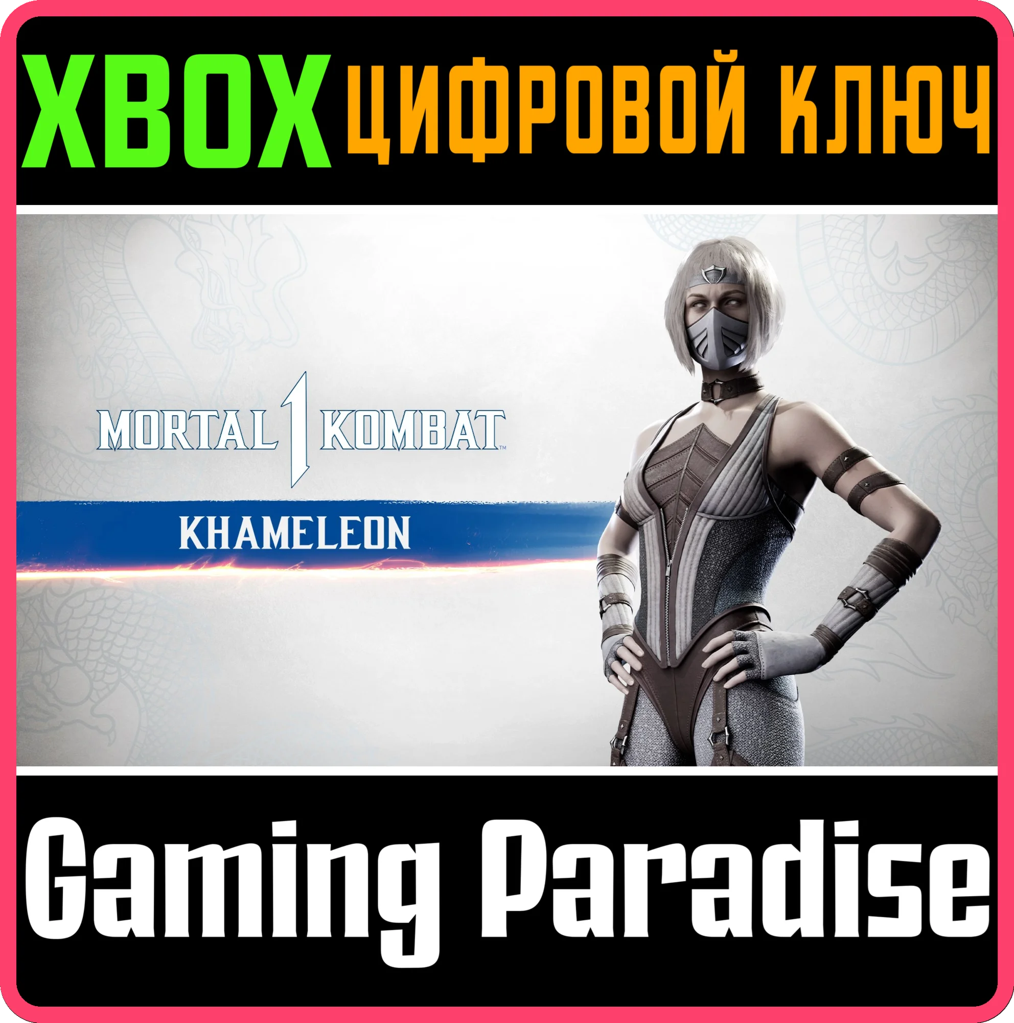 MK1: КАМЕЛЕОНА XBOX SERIES S|X КЛЮЧ/КОД