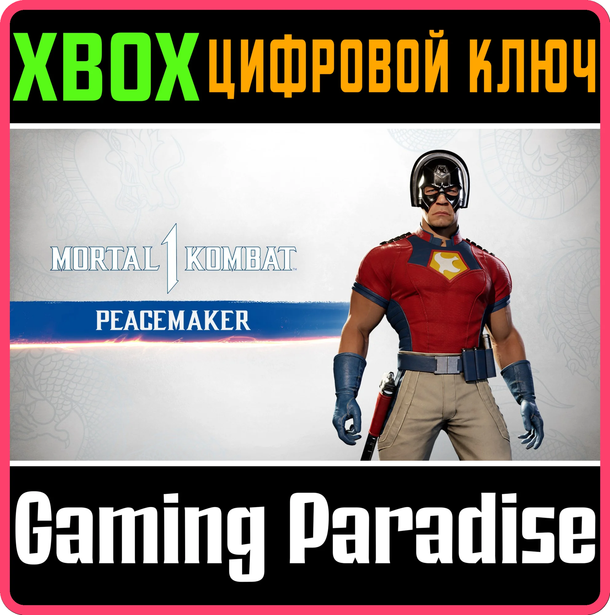 MK1: МИРОТВОРЕЦ XBOX SERIES S|X КЛЮЧ/КОД