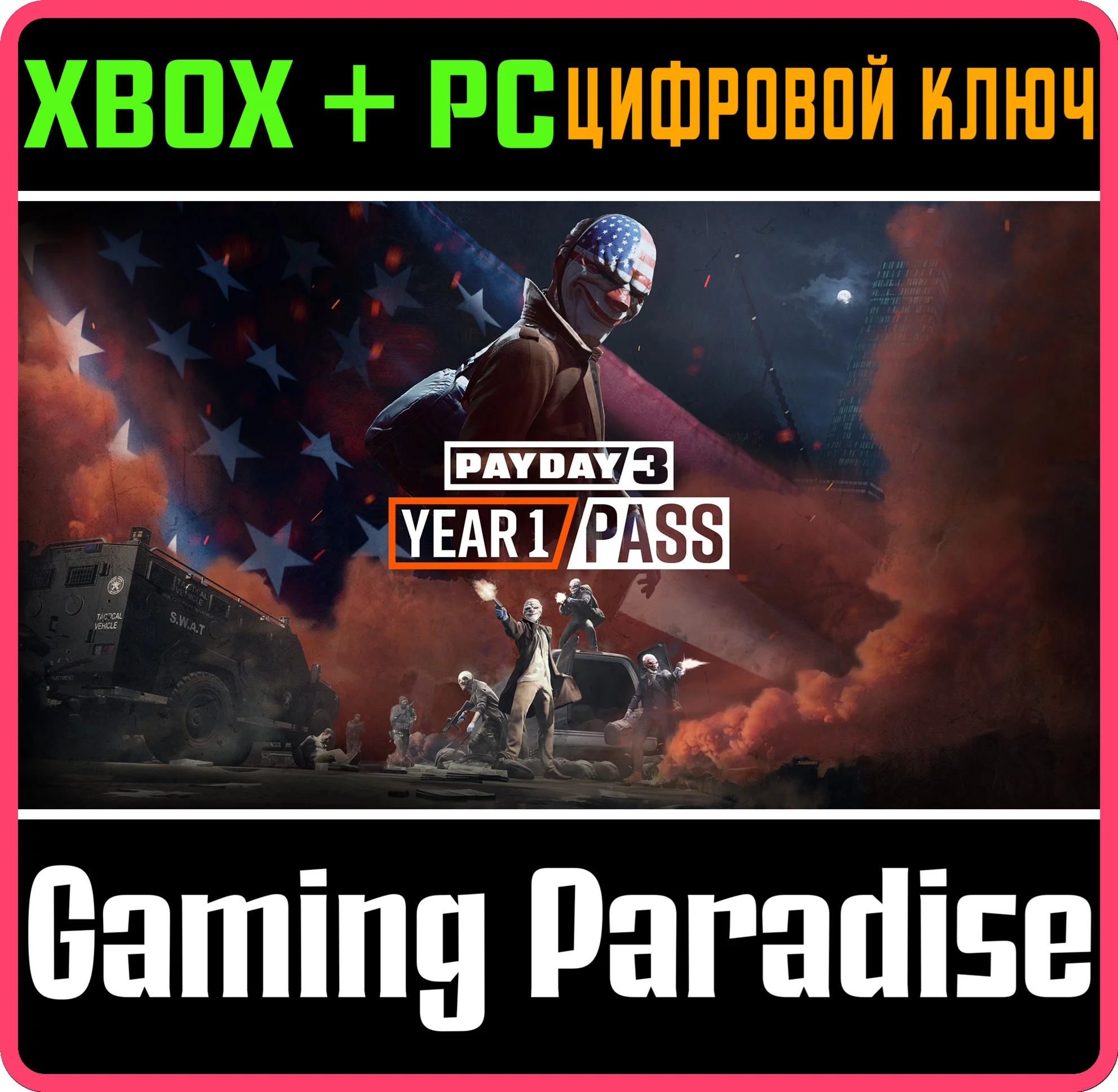 PAYDAY 3: YEAR 1 PASS XBOX SERIES S|X + PC (WIN) КЛЮЧ/К