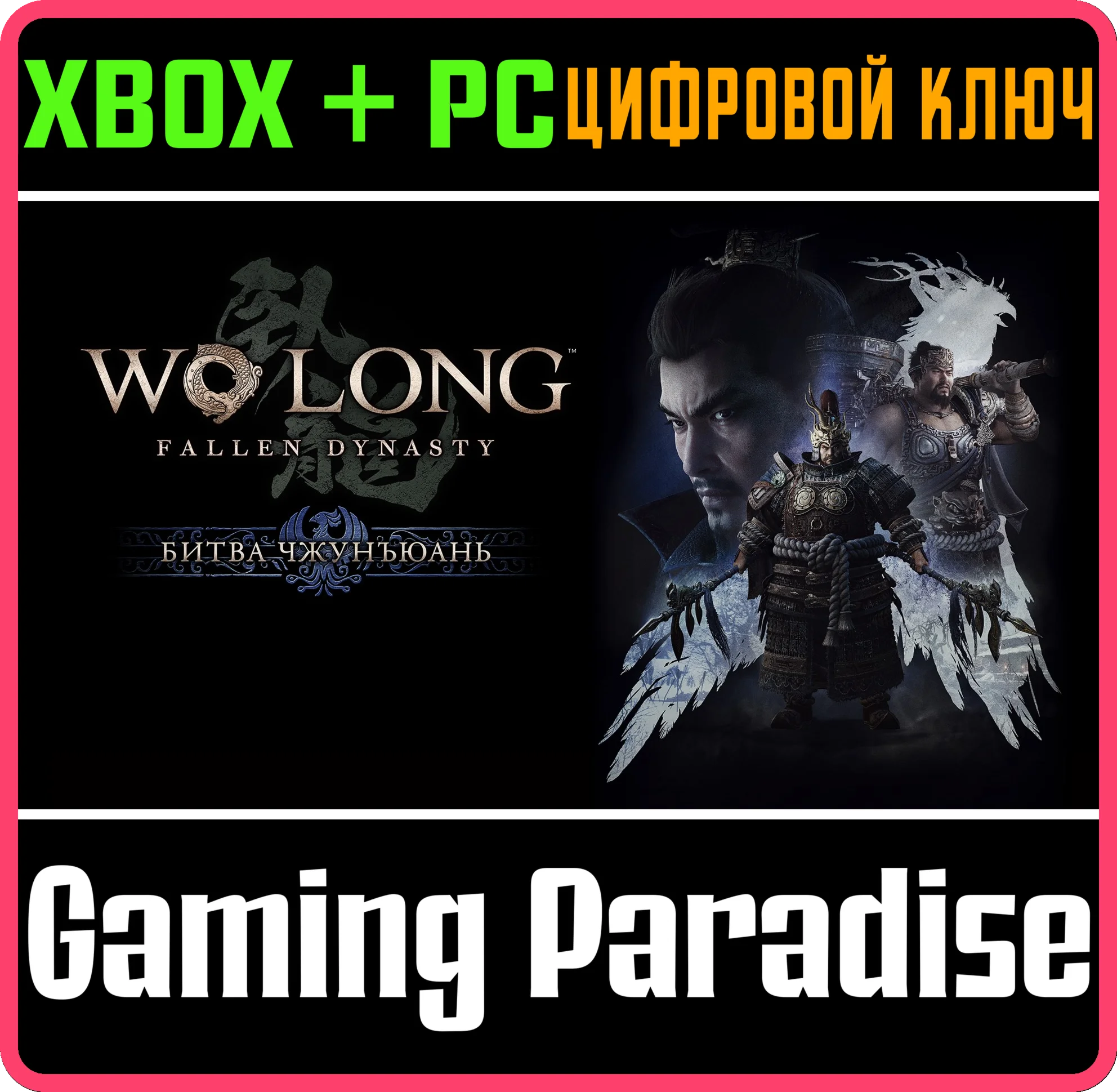БИТВА ЧЖУНЪЮАНЬ XBOX + PC (WIN) КЛЮЧ/КОД