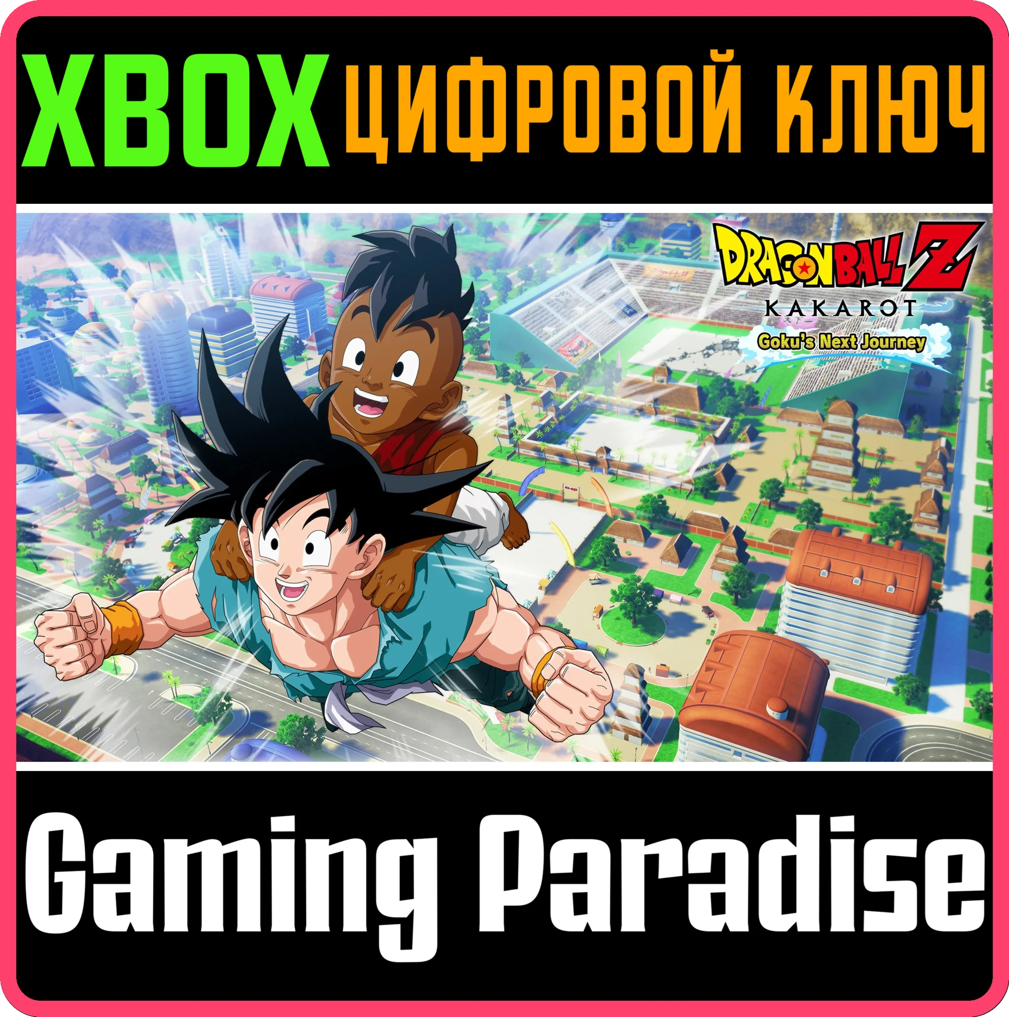 DRAGON BALL Z: KAKAROT - GOKU'S NEXT JOURNEY XBOX КЛЮЧ/
