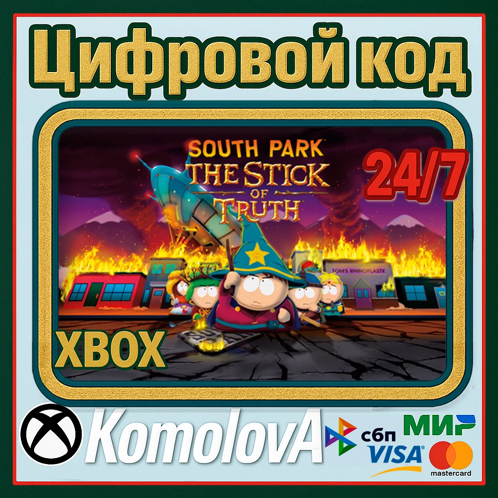 🌍 Южный парк: Палка Истины XBOX КЛЮЧ 🔑+ 🎁