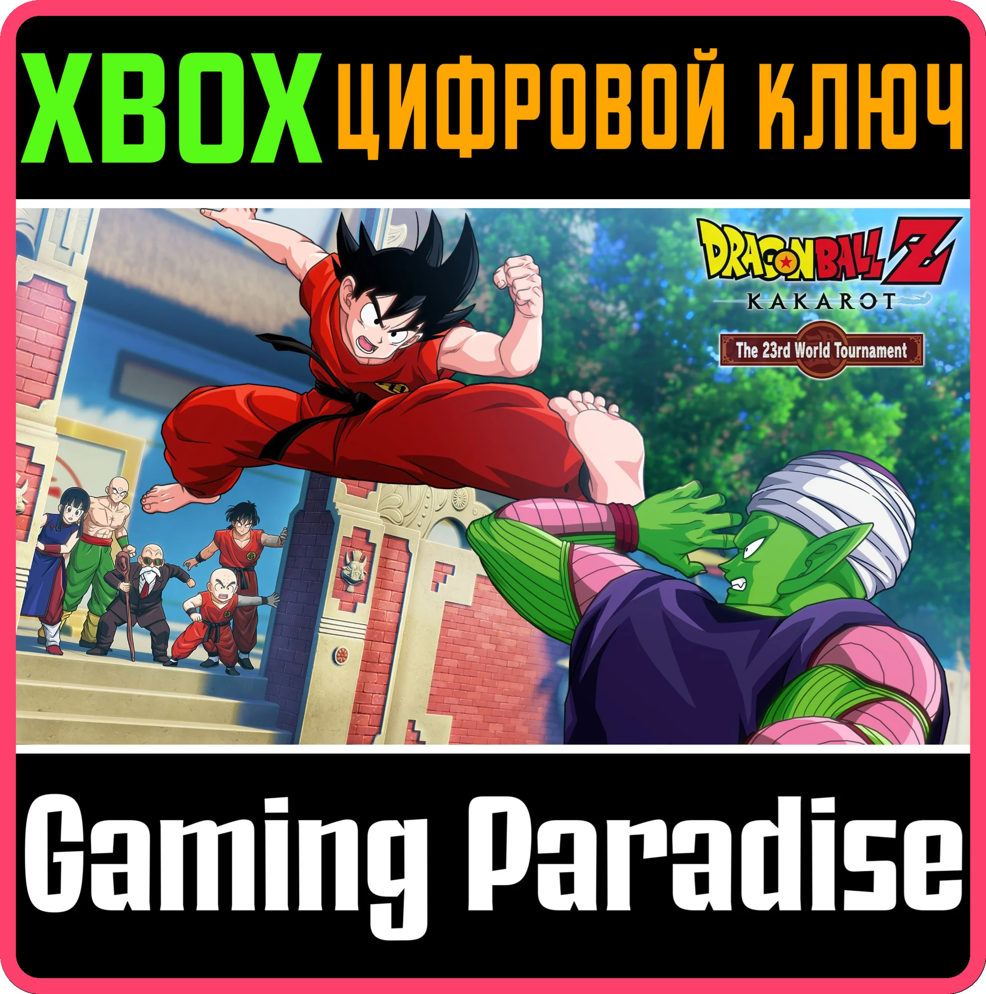 DRAGON BALL Z: KAKAROT - 23RD WORLD TOURNAMENT XBOX КЛЮ