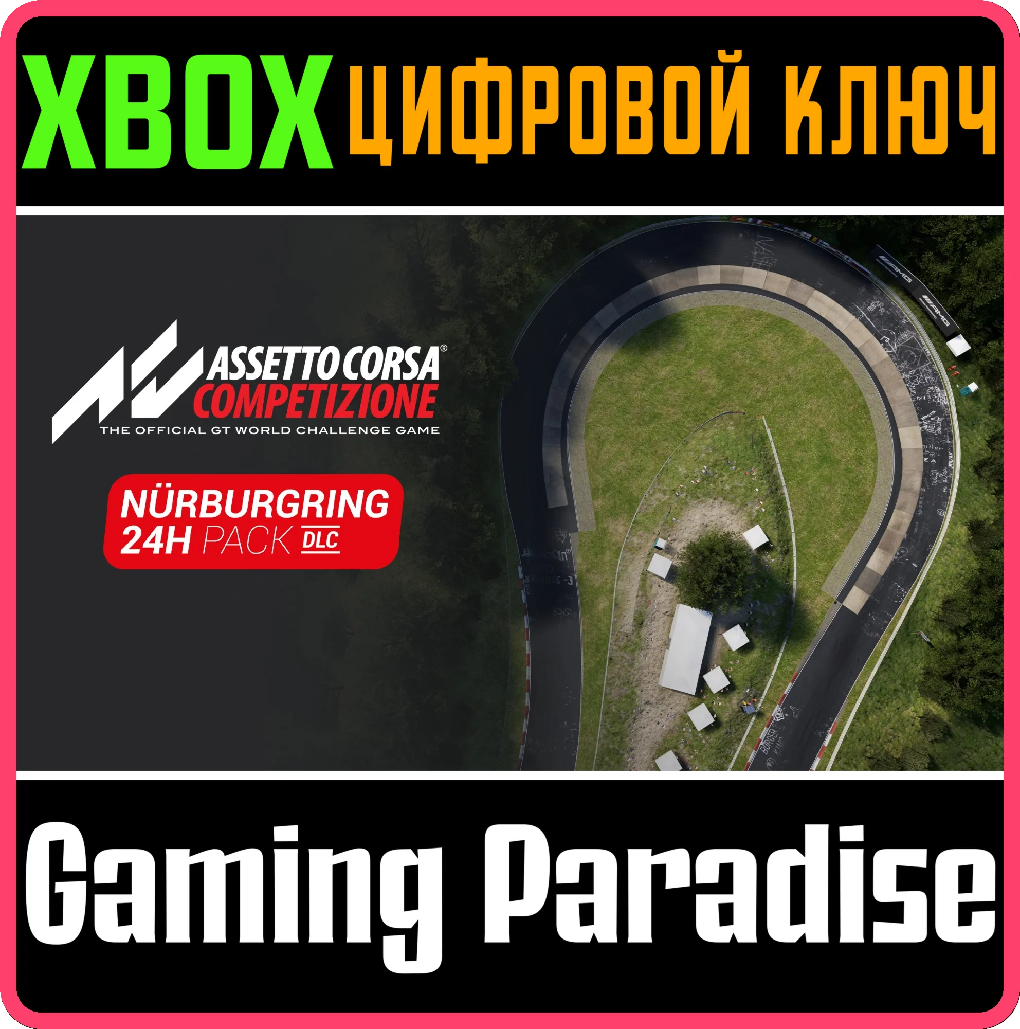 ASSETTO CORSA COMPETIZIONE — ПАКЕТ 24H NÜRBURGRING PACK