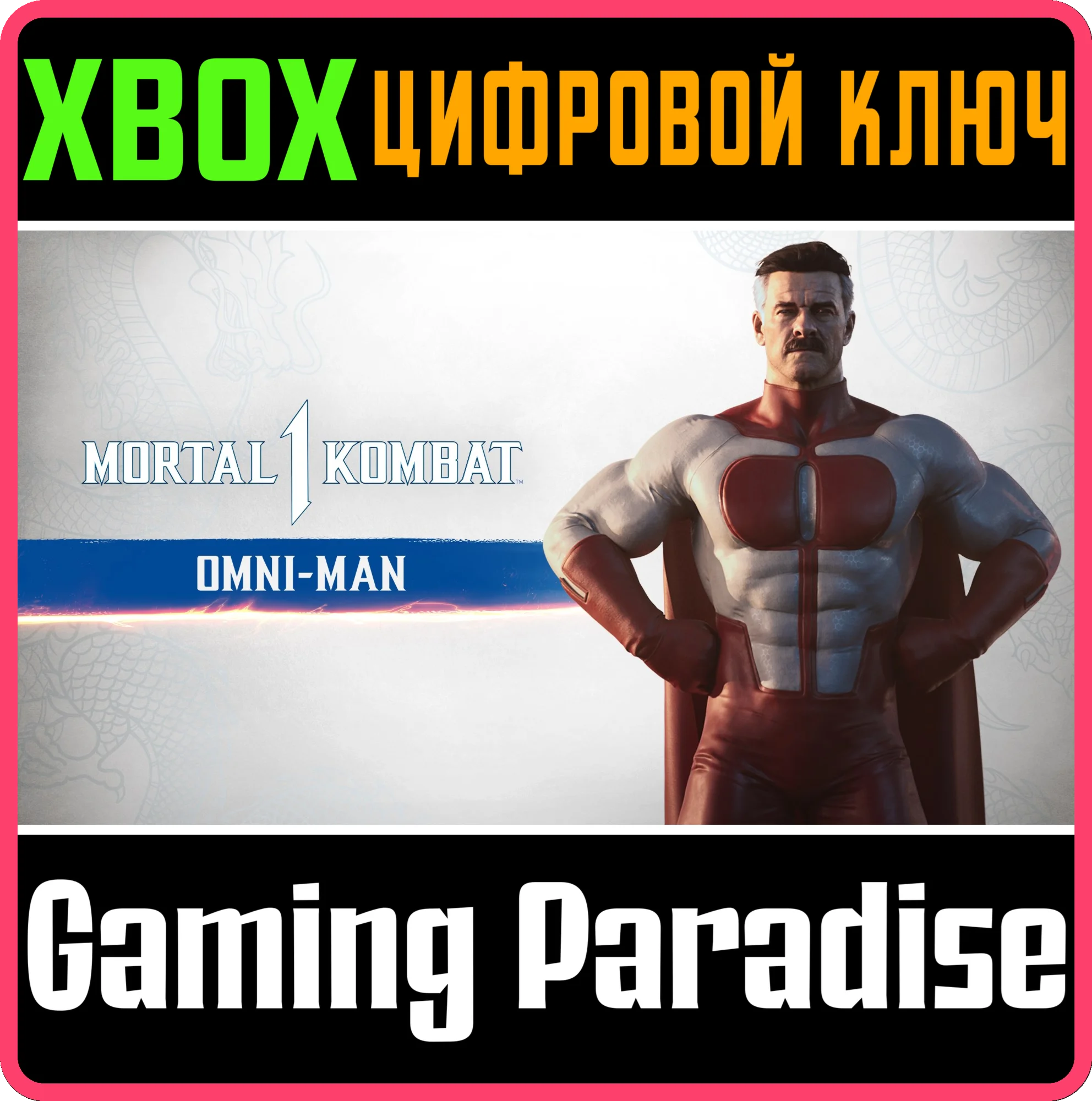 MK1: ОМНИ-МЭН™ XBOX SERIES S|X КЛЮЧ/КОД