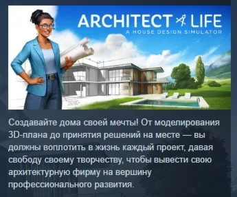 Architect Life: A House Design Simulator STEAM РОССИЯ