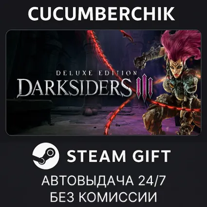 Darksiders III Deluxe Edition ✅ STEAM GIFT AUTO ✅ RU+МИР