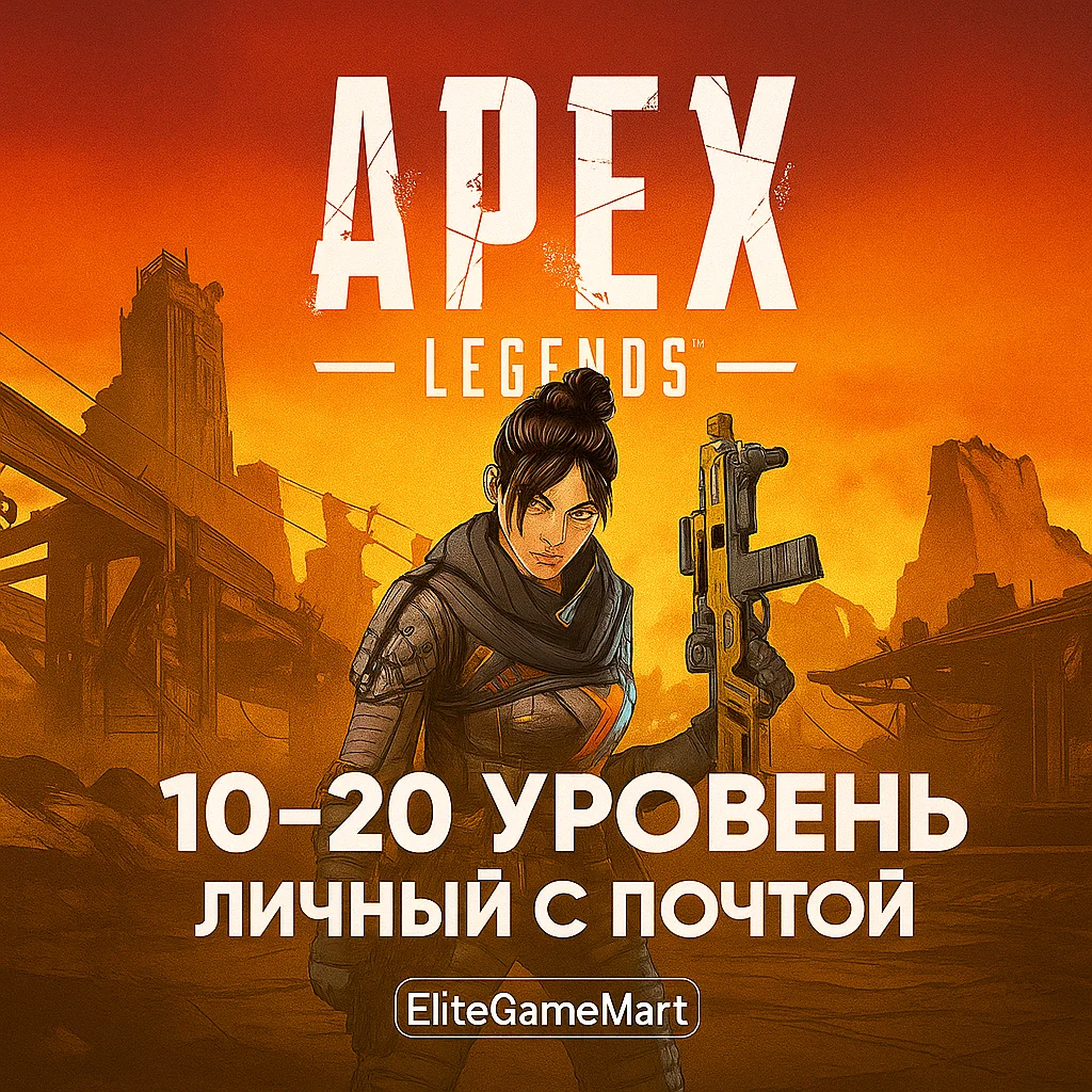 APEX ПОД ОСНОВУ | С ПОЧТОЙ | 10-20 LVL | EA app