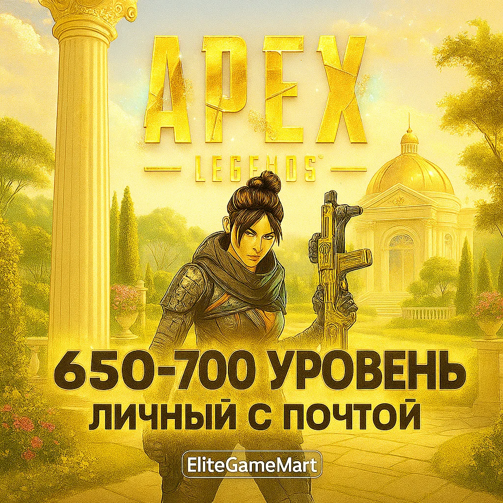 APEX ПОД ОСНОВУ | С ПОЧТОЙ | 650-700 LVL | EA app