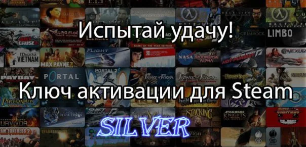 Случайный  Ключ (SILVER)