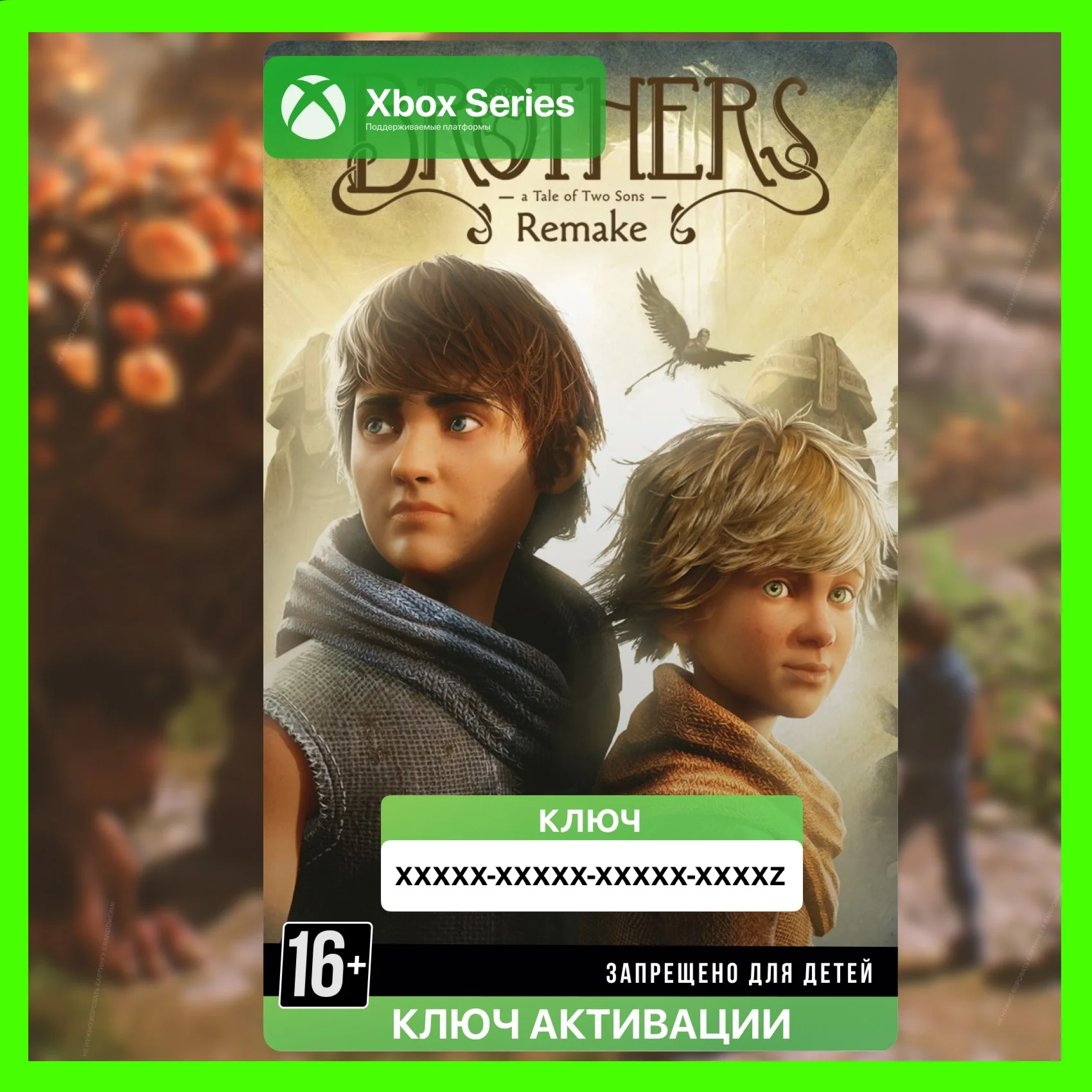 Ключ | Brothers: A Tale of Two Sons Remake (XBOX)