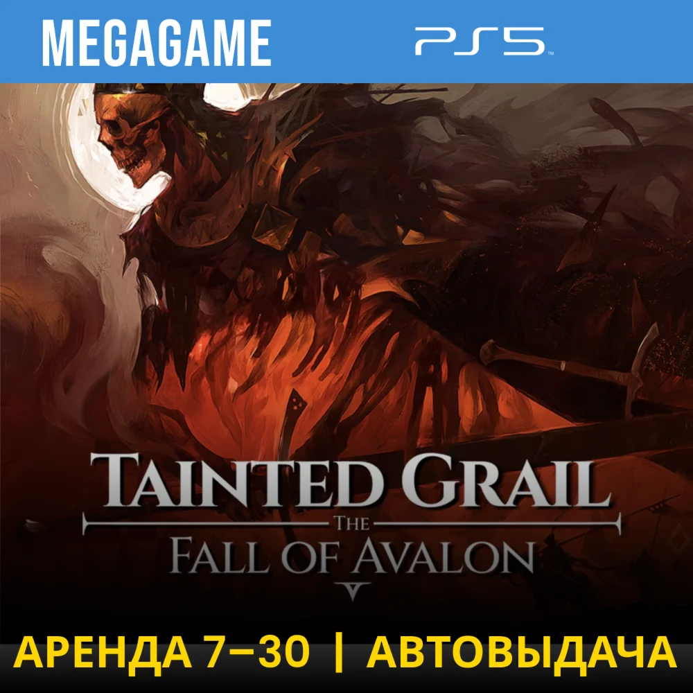 Tainted Grail: The Fall of Avalon (PS5/RU) Аренда от 7