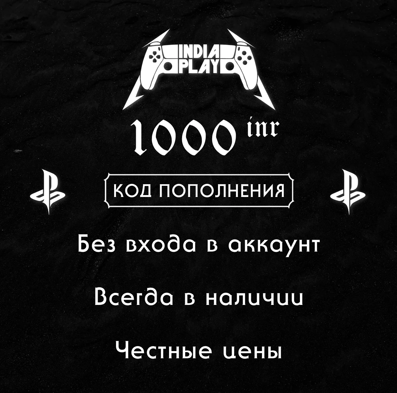 ☑️ Коды/пополнения PlayStation Store (Индия) — 1000 INR