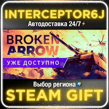 Broken Arrow • Все регионы• STEAM АВТО 24/7 0%