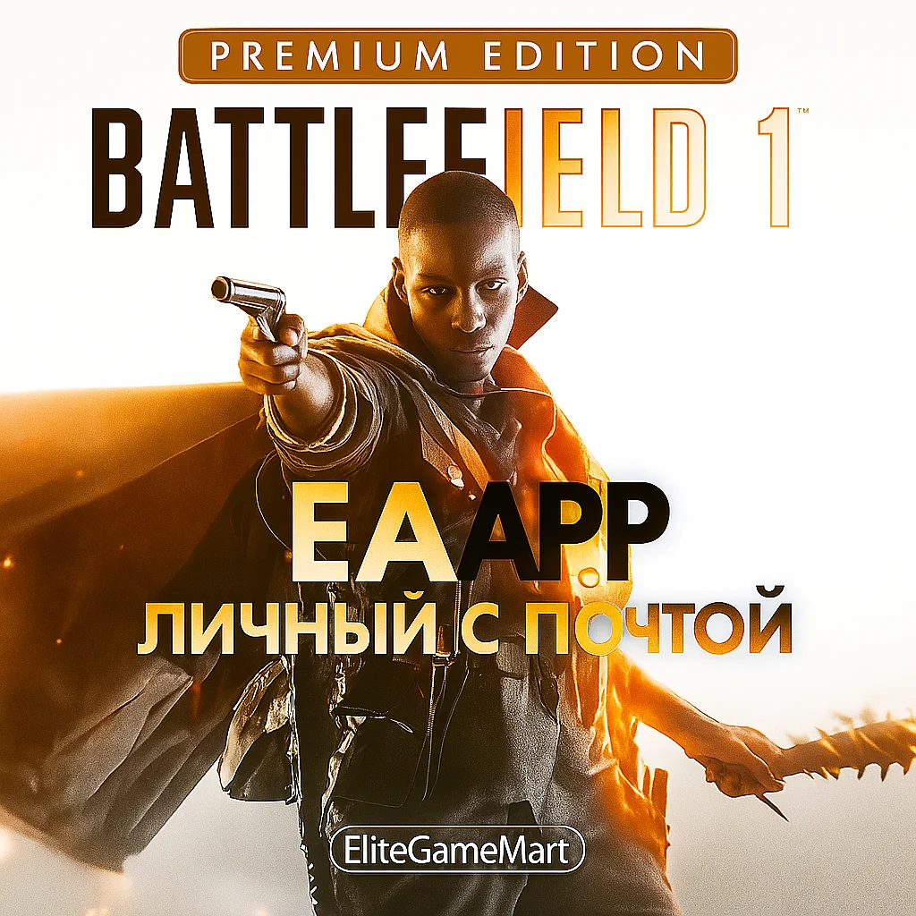 BATTLEFIELD 1 PREMIUM | ВАШ ЛИЧНЫЙ С ПОЧТОЙ | EA APP