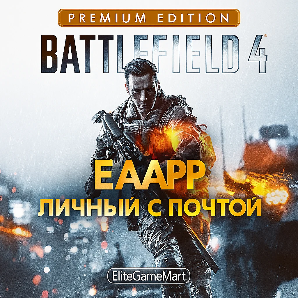 BATTLEFIELD 4 PREMIUM | ВАШ ЛИЧНЫЙ С ПОЧТОЙ | EA APP