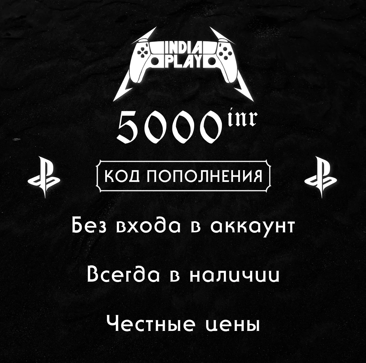 ☑️ Коды/пополнения PlayStation Store (Индия) — 5000 INR
