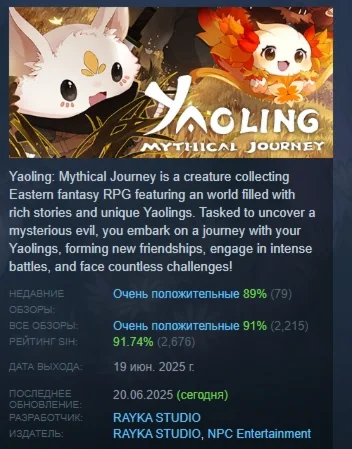Yaoling: Mythical Journey STEAM GIFT РОССИЯ