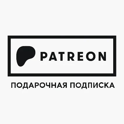 БЕЗ ВХОДА В АККАУНТ Подписка на автора Патреон