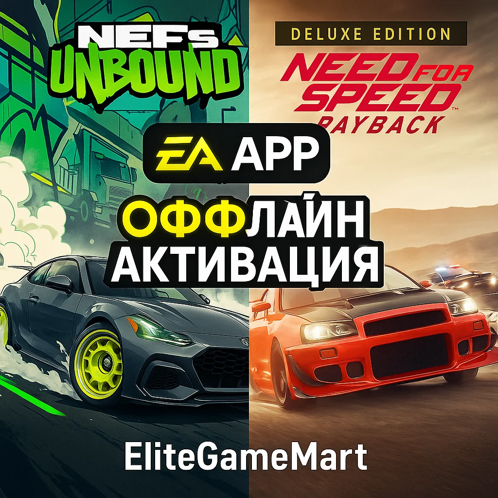 NFS UNBOUND + NFS PAYBACK DELUXE | EA APP | ГАРАНТИЯ