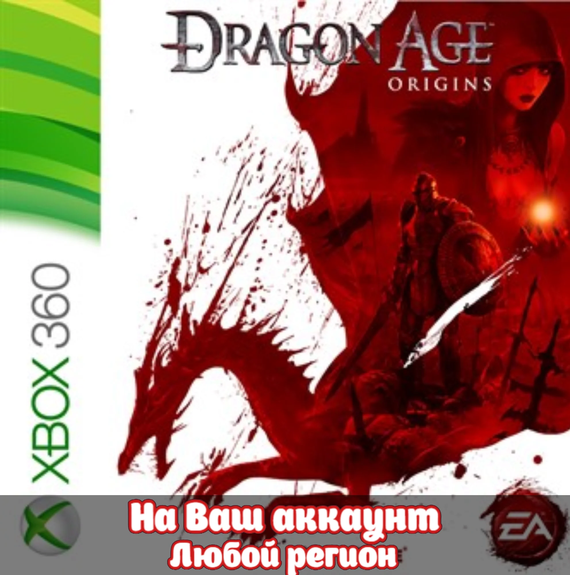 🔥 Dragon Age: Origins (XBOX) - Активация