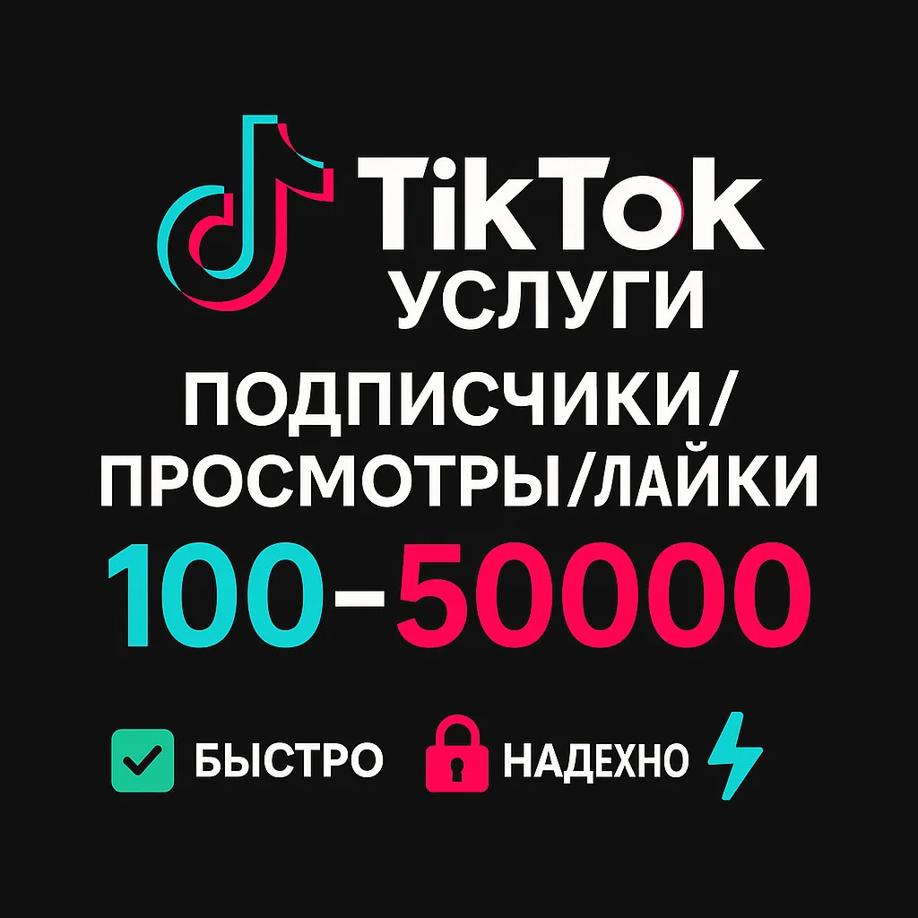 Сервис TikTok – Просмотры / Подписчики / Лайки Дешево