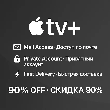 🍿 Apple TV+ Премиум | Аккаунт 1/3 мес|Доступ к почте 🌍