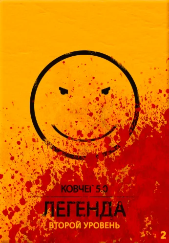 КОВЧЕГ 5.0: Легенда. Уровень 2.