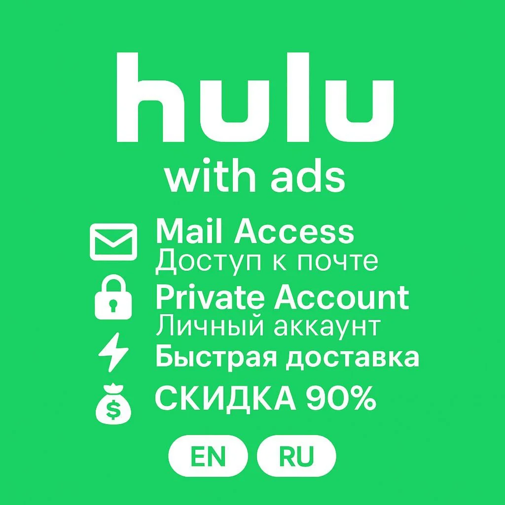  Hulu с рекламой – 1-12 мес | Приватный доступ 