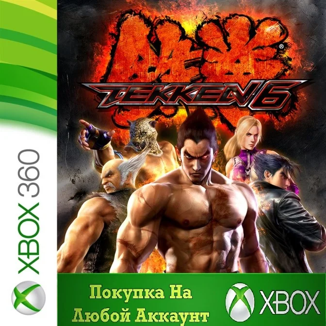 TEKKEN 6 XBOX На Любой Регион