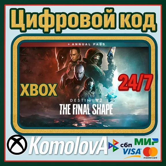 Destiny 2 The Final Shape Annual Pass Edition XBOX КЛЮЧ