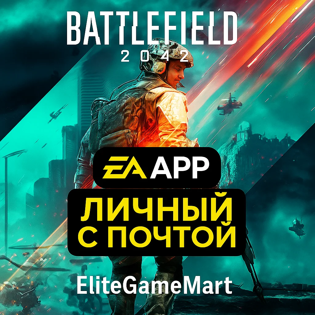 BATTLEFIELD 2042 | ONLINE | ВАШ ЛИЧНЫЙ АККАУНТ С ПОЧТОЙ