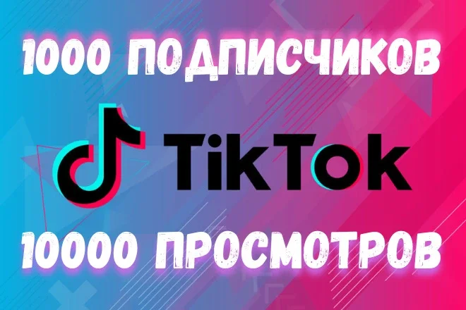Подписчики и просмотры в ТикТок