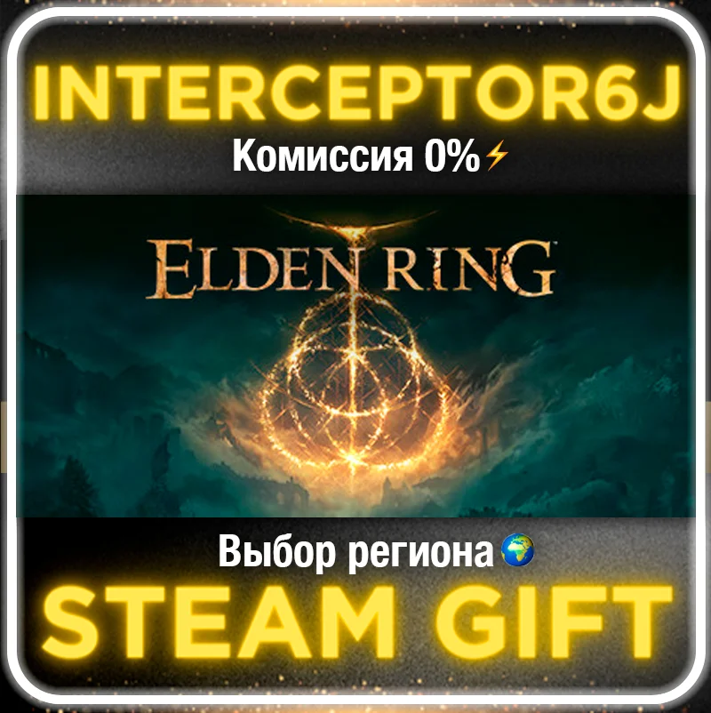 ELDEN RING Все регионы/версии⚡STEAM • 0% 💳