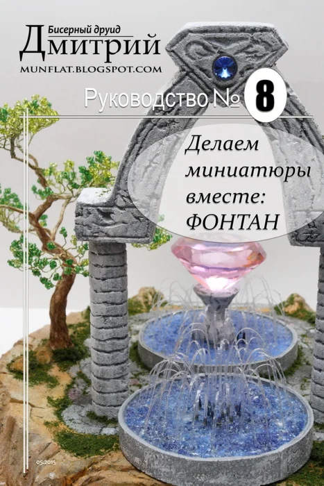 Делаем миниатюры вместе: Фонтан