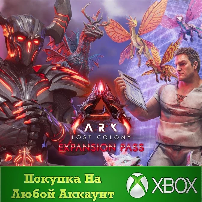 ARK: Lost Colony Expansion Pass XBOX На Любой аккаунт